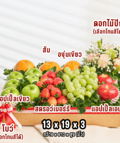 Alternative view of 06 Radiant Respect (กระเช้าผลไม้แห่งความเคารพที่เปล่งประกาย)
