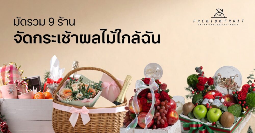 ร้านจัดกระเช้าผลไม้ใกล้ฉัน