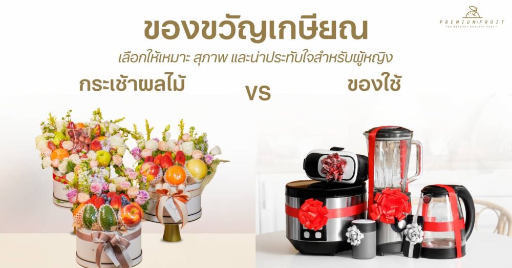 ของขวัญเกษียณอายุ ผู้หญิง