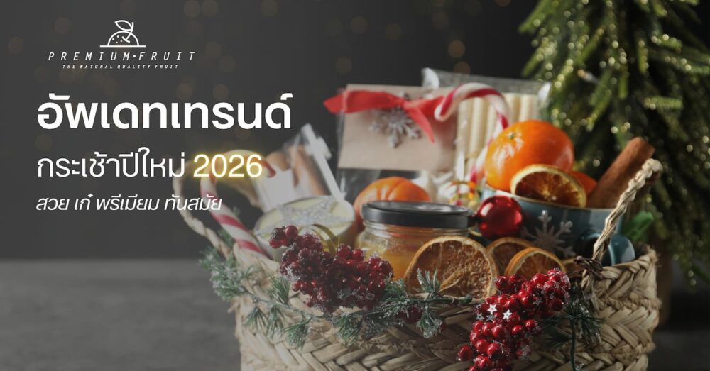 กระเช้าปีใหม่เก๋ๆ