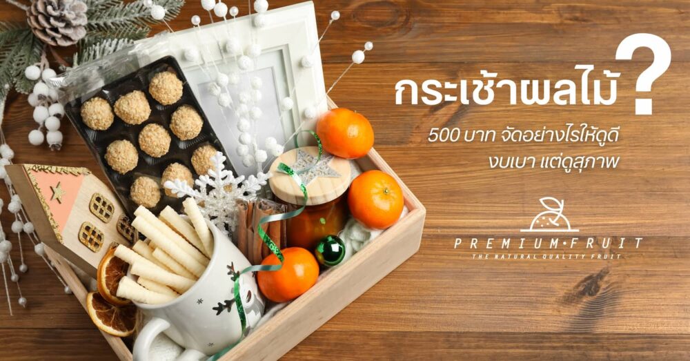 กระเช้าผลไม้ ราคา 500