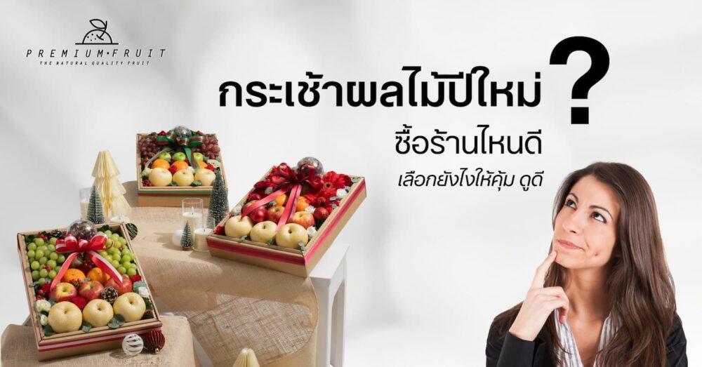 ซื้อกระเช้าปีใหม่ร้านไหนดี