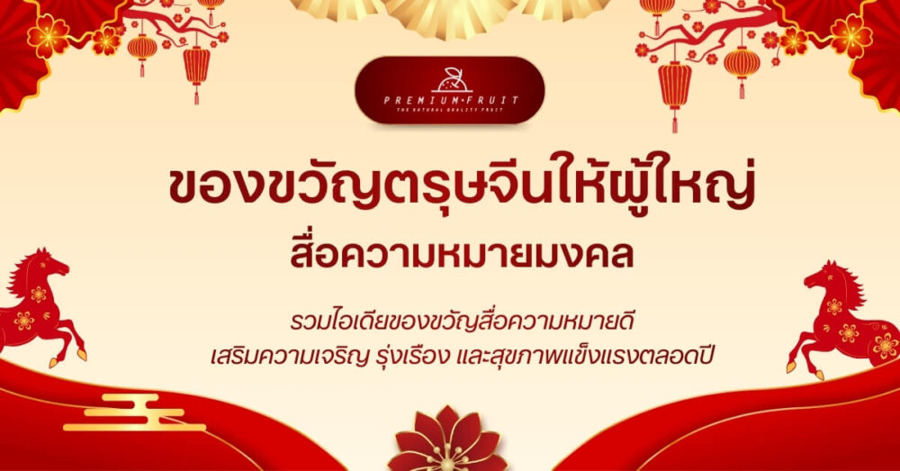 ขวัญตรุษจีนให้ผู้ใหญ่