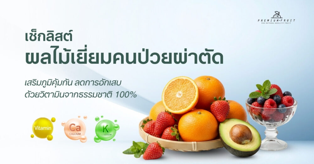ของเยี่ยมคนป่วยผ่าตัด