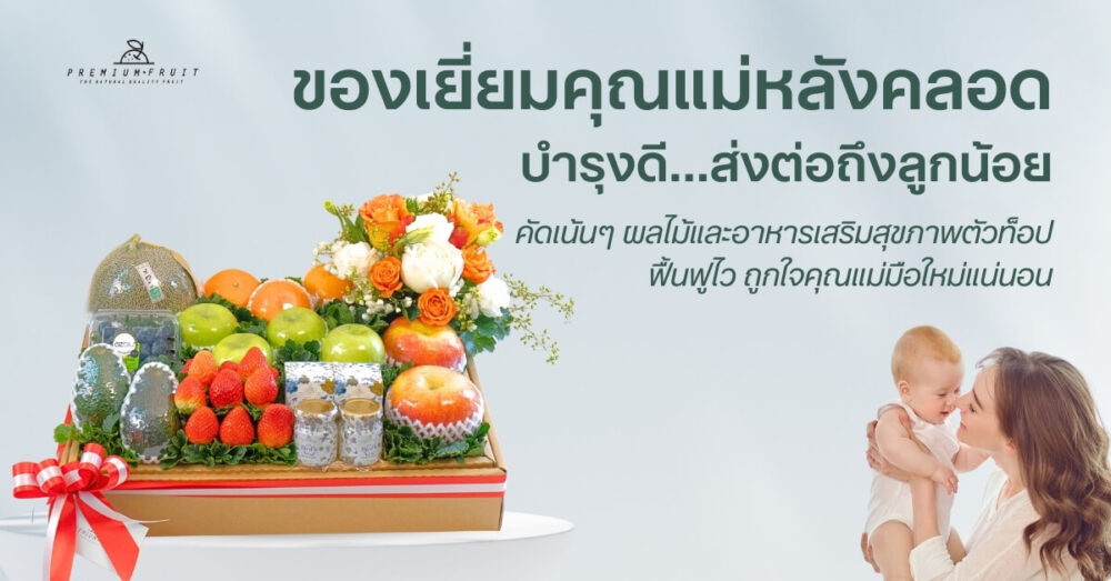 ของเยี่ยมคุณแม่หลังคลอด