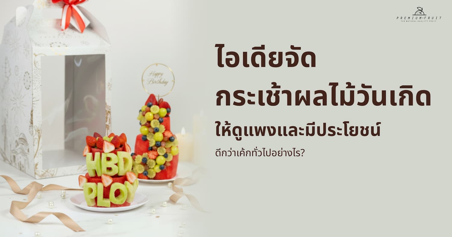 กระเช้าผลไม้วันเกิด