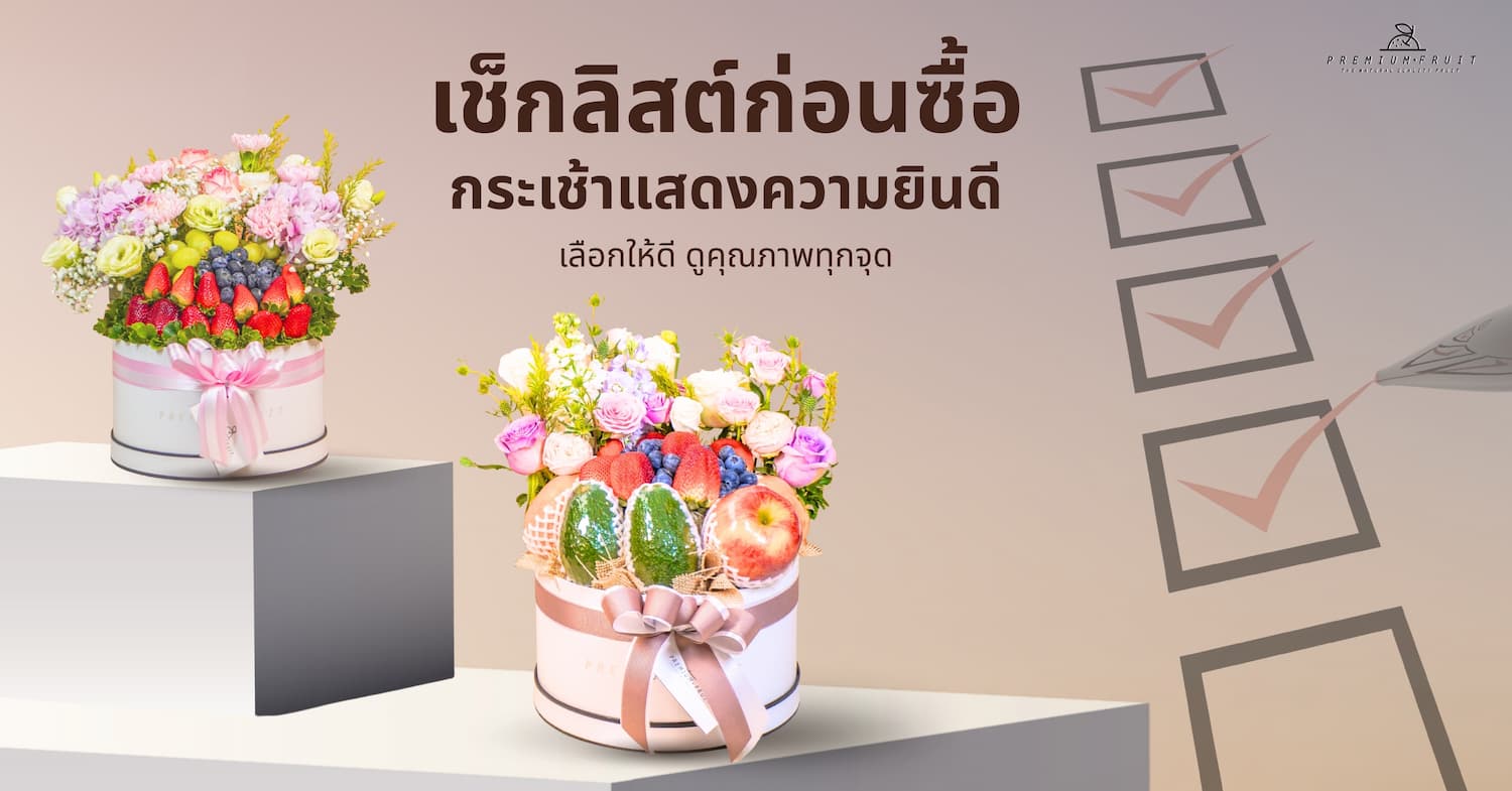 กระเช้าแสดงความยินดี