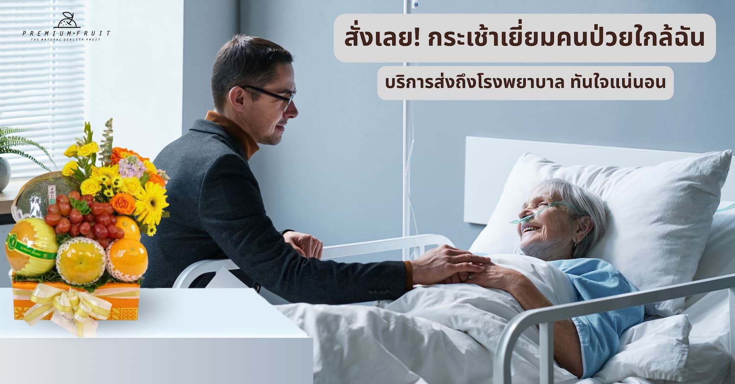 กระเช้าเยี่ยมคนป่วย ใกล้ฉัน