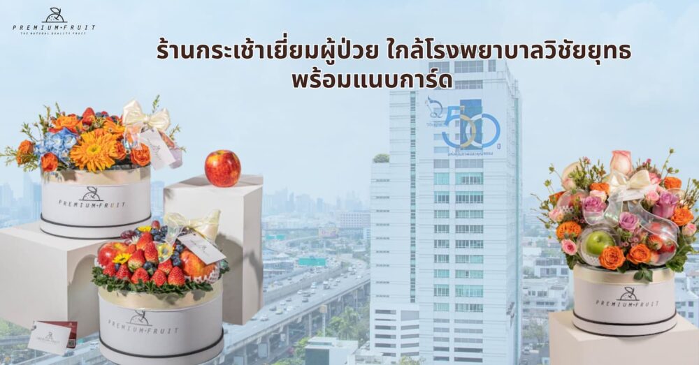 กระเช้าเยี่ยมผู้ป่วย ใกล้โรงพยาบาลวิชัยยุทธ