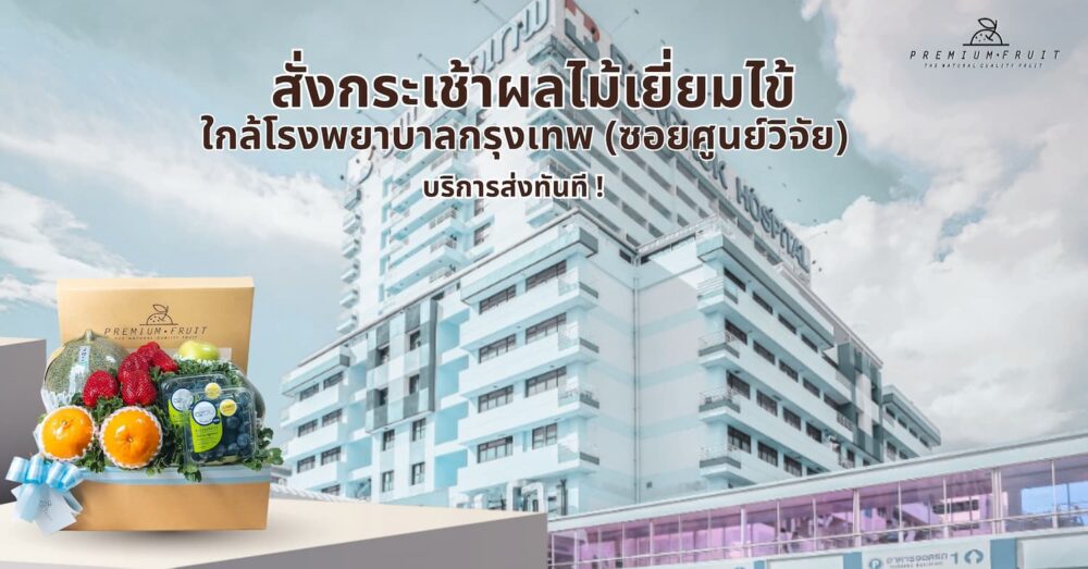 กระเช้าผลไม้เยี่ยมไข้ ใกล้โรงพยาบาลกรุงเทพ