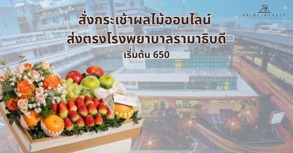 กระเช้าผลไม้ออนไลน์ ส่งตรงโรงพยาบาลรามาธิบดี