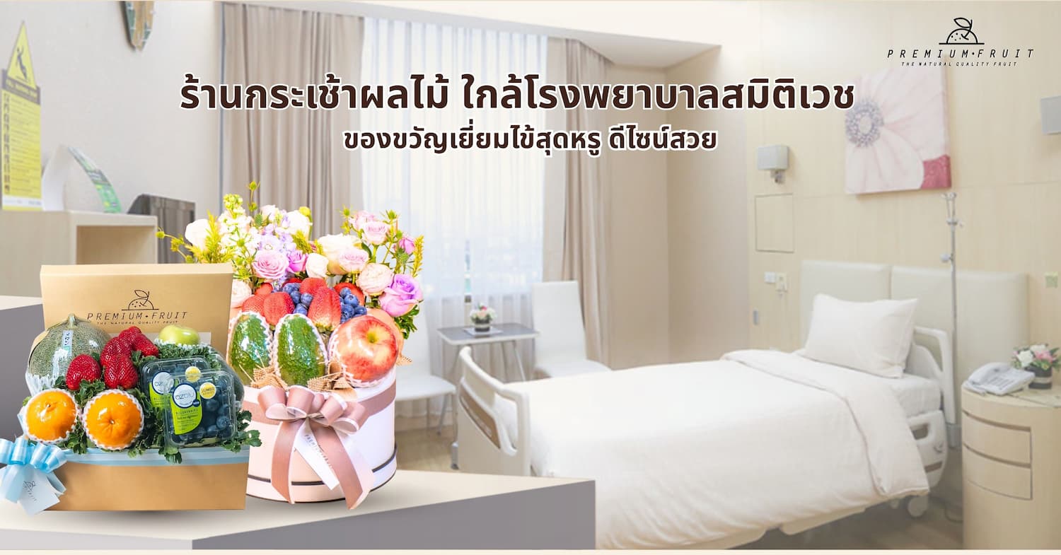 ร้านกระเช้าผลไม้ใกล้โรงพยาบาลสมิติเวช